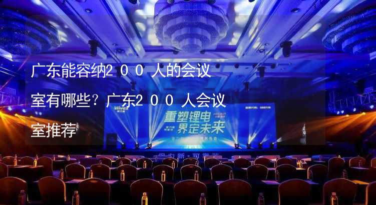 广东能容纳200人的会议室有哪些？广东200人会议室推荐_1