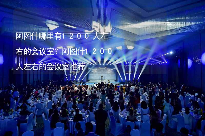 阿圖什哪里有1200人左右的會議室？阿圖什1200人左右的會議室推薦_2