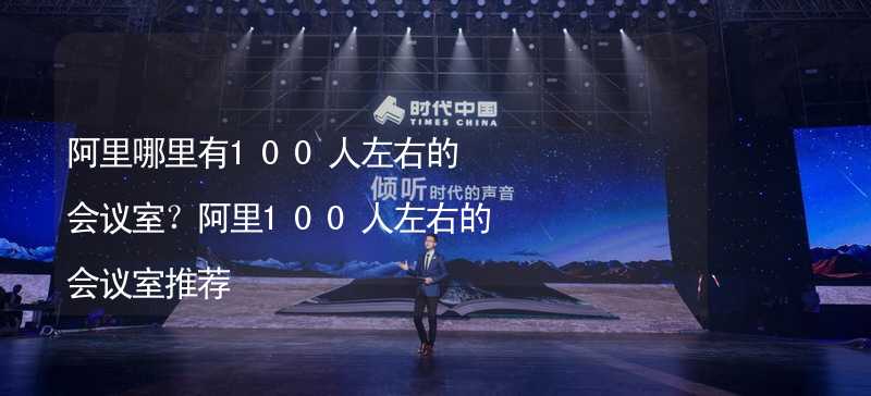 阿里哪里有100人左右的會(huì)議室？阿里100人左右的會(huì)議室推薦_1