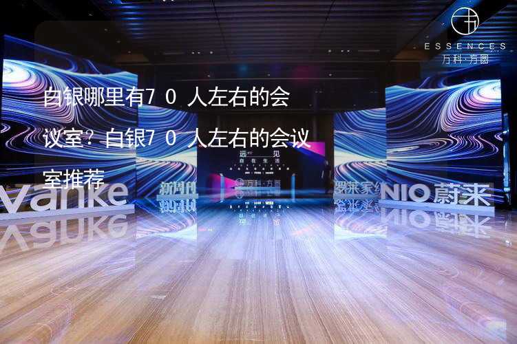 白银哪里有70人左右的会议室？白银70人左右的会议室推荐_1