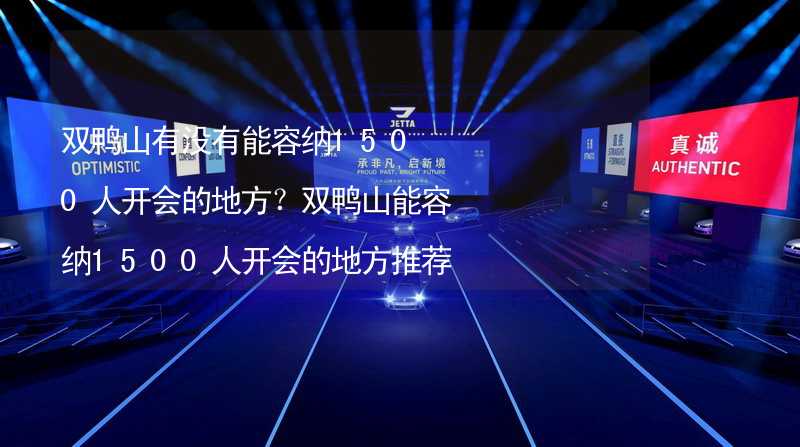 双鸭山有没有能容纳1500人开会的地方？双鸭山能容纳1500人开会的地方推荐_2