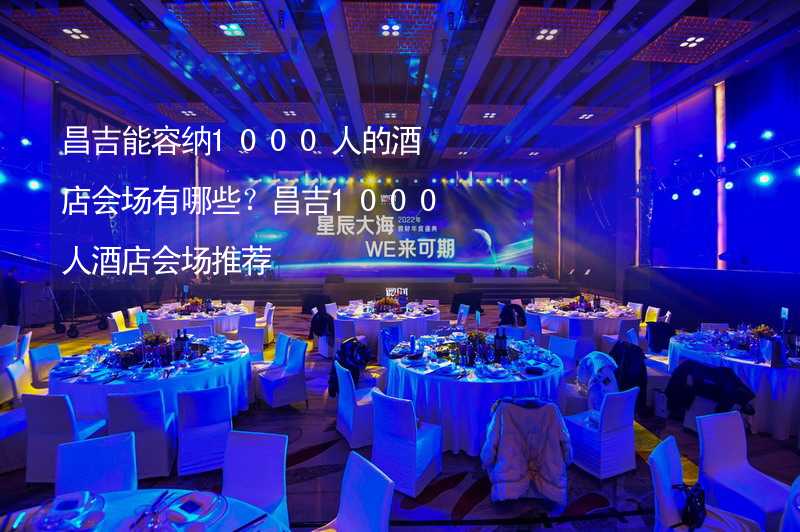 昌吉能容纳1000人的酒店会场有哪些？昌吉1000人酒店会场推荐_1