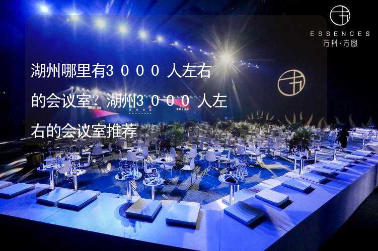 湖州哪里有3000人左右的会议室？湖州3000人左右的会议室推荐_1