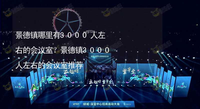 景德镇哪里有3000人左右的会议室？景德镇3000人左右的会议室推荐_1