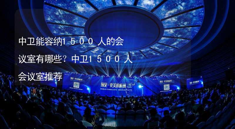 中卫能容纳1500人的会议室有哪些？中卫1500人会议室推荐_1