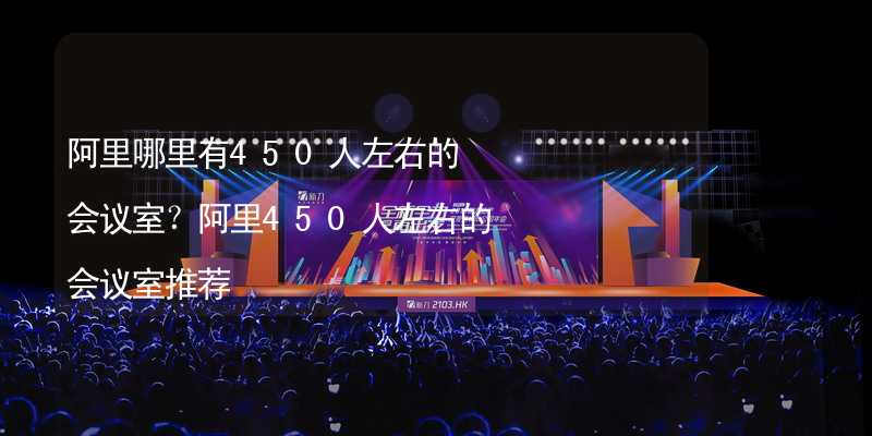 阿里哪里有450人左右的會議室？阿里450人左右的會議室推薦_1