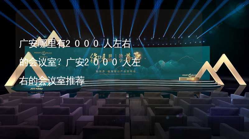 廣安哪里有2000人左右的會議室？廣安2000人左右的會議室推薦_1