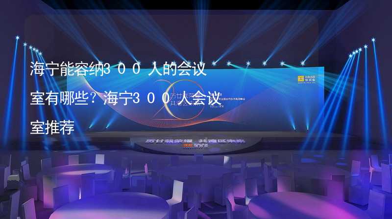 海宁能容纳300人的会议室有哪些？海宁300人会议室推荐_2