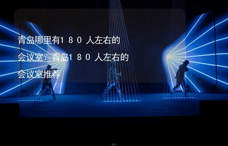 青島哪里有180人左右的會議室？青島180人左右的會議室推薦_2