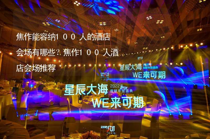 焦作能容纳100人的酒店会场有哪些？焦作100人酒店会场推荐_1