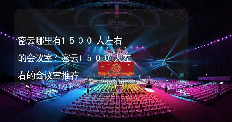 密云哪里有1500人左右的會議室？密云1500人左右的會議室推薦_1