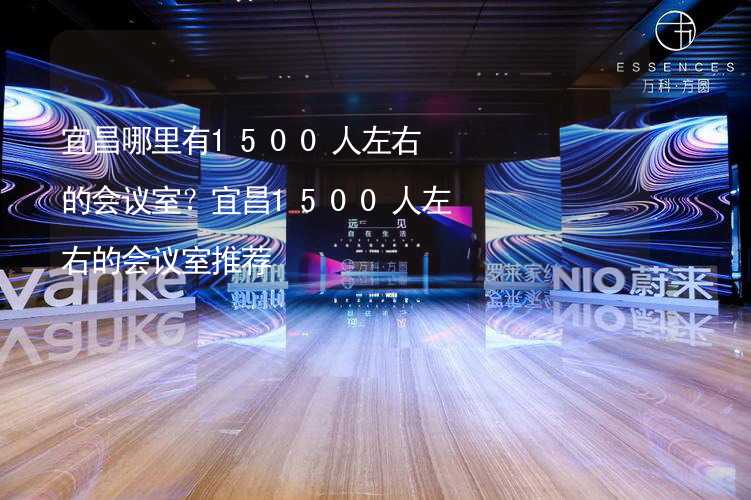 宜昌哪里有1500人左右的会议室？宜昌1500人左右的会议室推荐_2