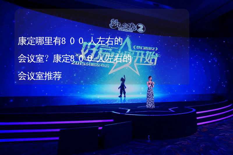 康定哪里有800人左右的会议室？康定800人左右的会议室推荐_1