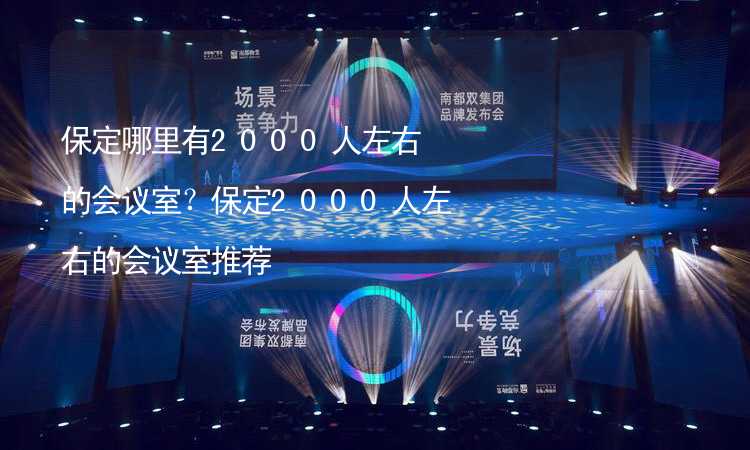 保定哪里有2000人左右的会议室？保定2000人左右的会议室推荐_1