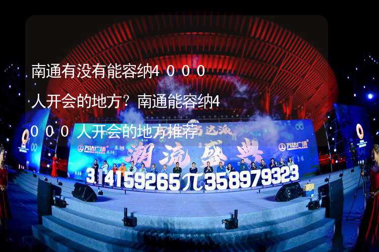 南通有没有能容纳4000人开会的地方？南通能容纳4000人开会的地方推荐_2