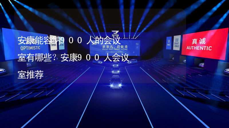 安康能容纳900人的会议室有哪些？安康900人会议室推荐_1