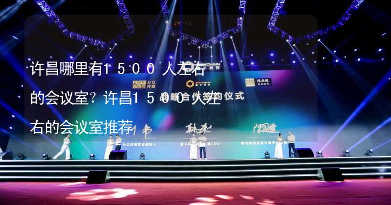 许昌哪里有1500人左右的会议室？许昌1500人左右的会议室推荐_1