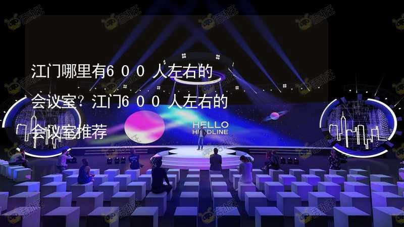 江门哪里有600人左右的会议室？江门600人左右的会议室推荐_2