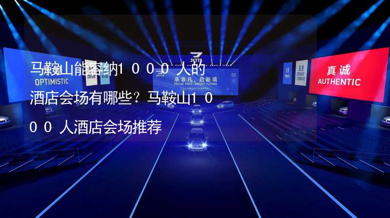 马鞍山能容纳1000人的酒店会场有哪些？马鞍山1000人酒店会场推荐_1