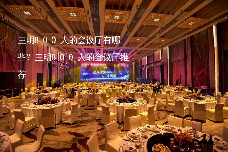 三明800人的会议厅有哪些？三明800人的会议厅推荐_1