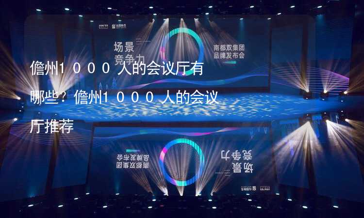 儋州1000人的会议厅有哪些？儋州1000人的会议厅推荐_2