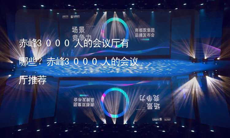 赤峰3000人的会议厅有哪些？赤峰3000人的会议厅推荐_2