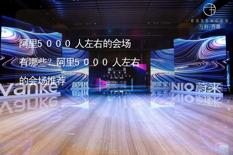 阿里5000人左右的会场有哪些？阿里5000人左右的会场推荐_2