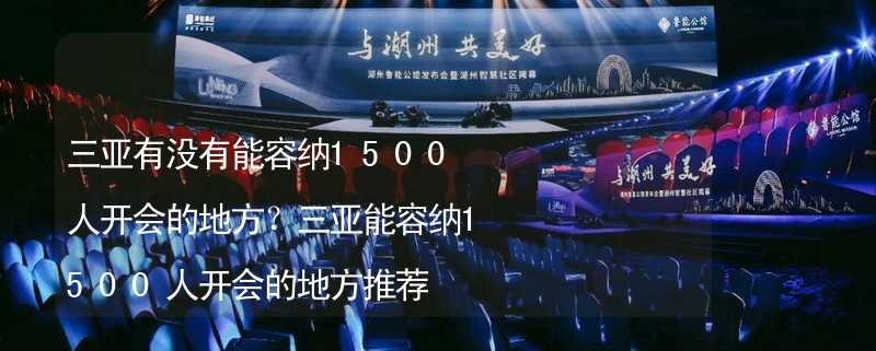 三亚有没有能容纳1500人开会的地方？三亚能容纳1500人开会的地方推荐_1