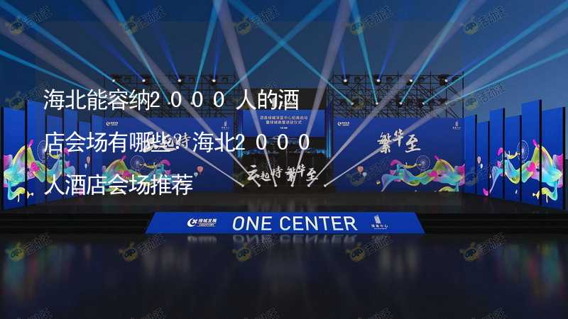 海北能容纳2000人的酒店会场有哪些？海北2000人酒店会场推荐_2