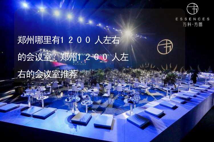 郑州哪里有1200人左右的会议室？郑州1200人左右的会议室推荐_1