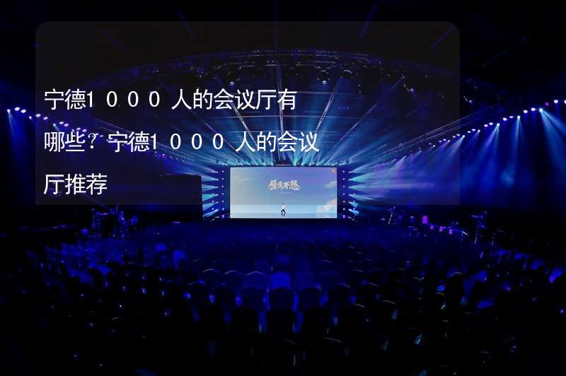 宁德1000人的会议厅有哪些？宁德1000人的会议厅推荐_2