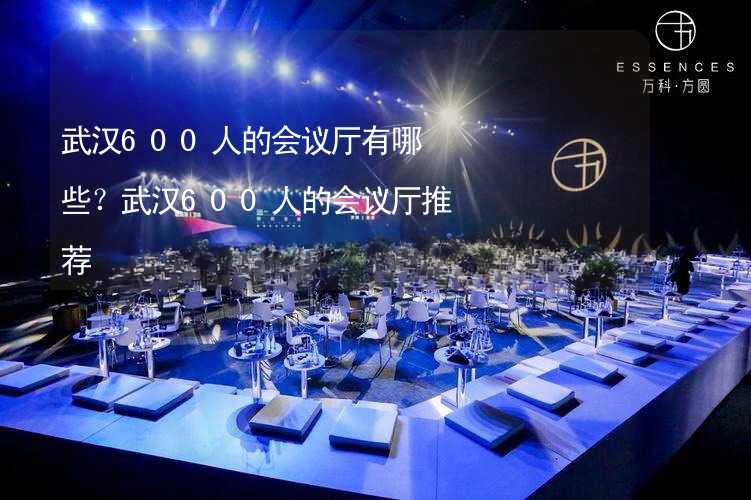 武汉600人的会议厅有哪些？武汉600人的会议厅推荐_1