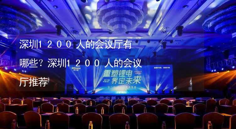 深圳1200人的会议厅有哪些？深圳1200人的会议厅推荐_1