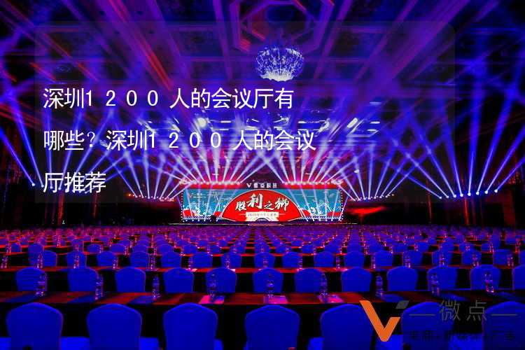 深圳1200人的会议厅有哪些？深圳1200人的会议厅推荐_2