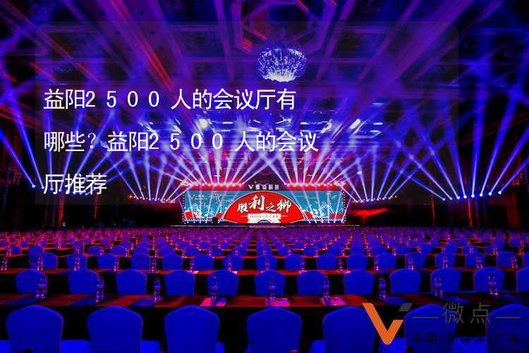 益阳2500人的会议厅有哪些？益阳2500人的会议厅推荐_1