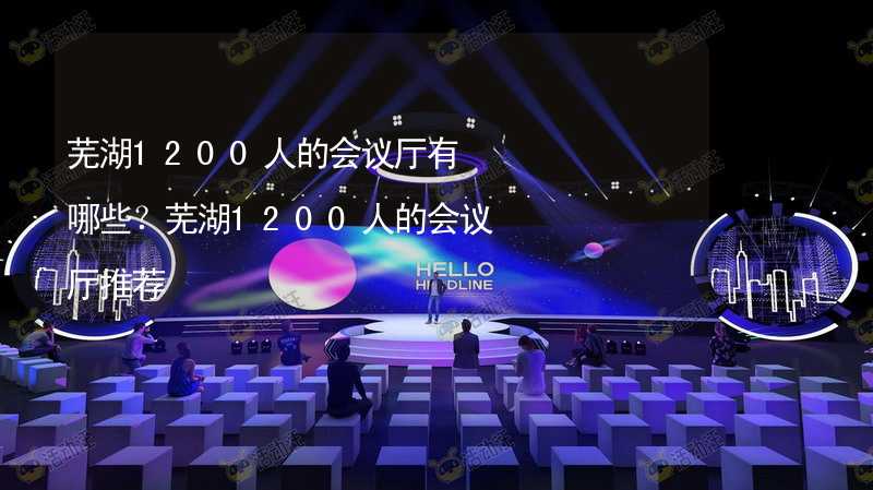 芜湖1200人的会议厅有哪些？芜湖1200人的会议厅推荐_2