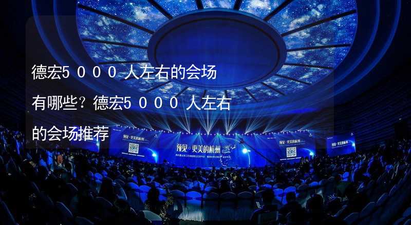 德宏5000人左右的会场有哪些？德宏5000人左右的会场推荐_1