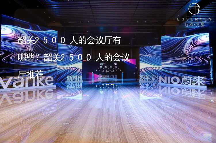 韶关2500人的会议厅有哪些？韶关2500人的会议厅推荐_1