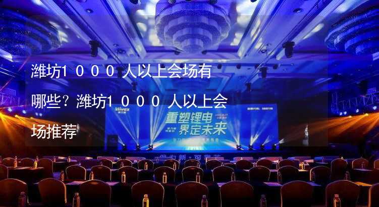 潍坊1000人以上会场有哪些？潍坊1000人以上会场推荐_2