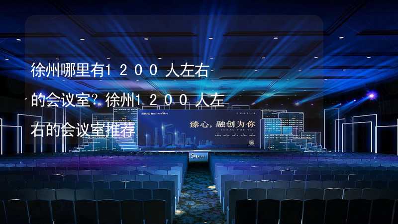 徐州哪里有1200人左右的會議室？徐州1200人左右的會議室推薦_2