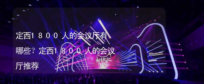 定西1800人的会议厅有哪些？定西1800人的会议厅推荐_1