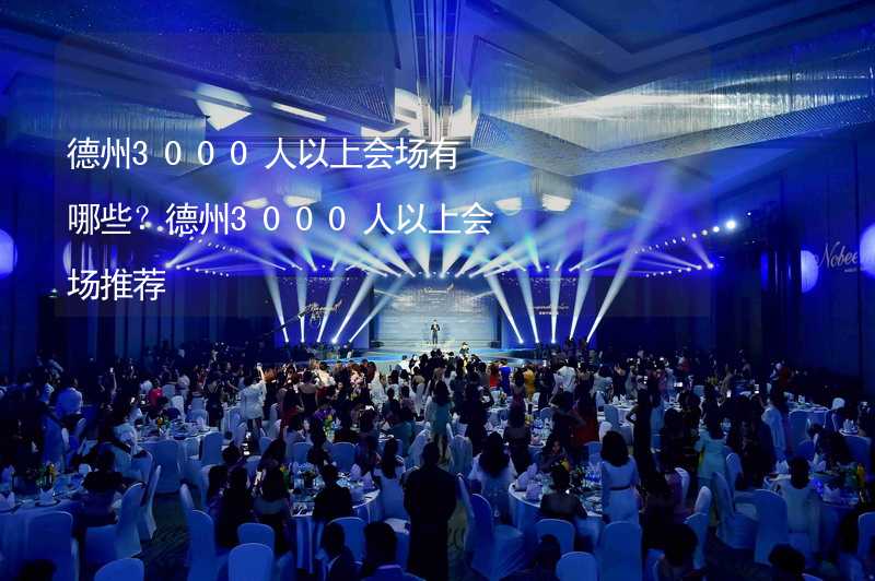 德州3000人以上会场有哪些？德州3000人以上会场推荐_2