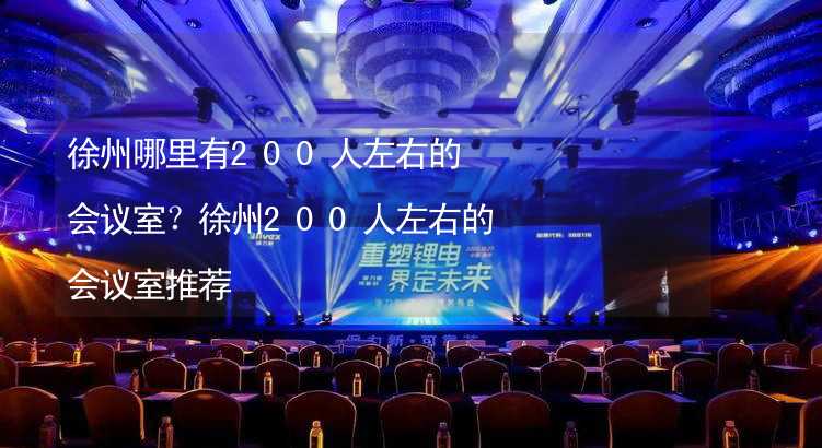 徐州哪里有200人左右的会议室？徐州200人左右的会议室推荐_2