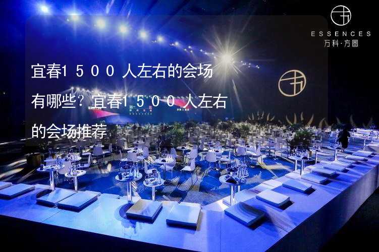 宜春1500人左右的会场有哪些？宜春1500人左右的会场推荐_1