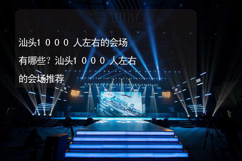 汕头1000人左右的会场有哪些？汕头1000人左右的会场推荐_2