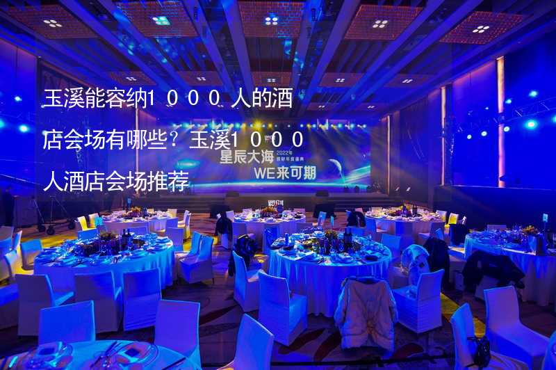 玉溪能容纳1000人的酒店会场有哪些？玉溪1000人酒店会场推荐_1