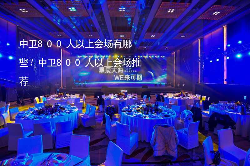 中卫800人以上会场有哪些？中卫800人以上会场推荐_2