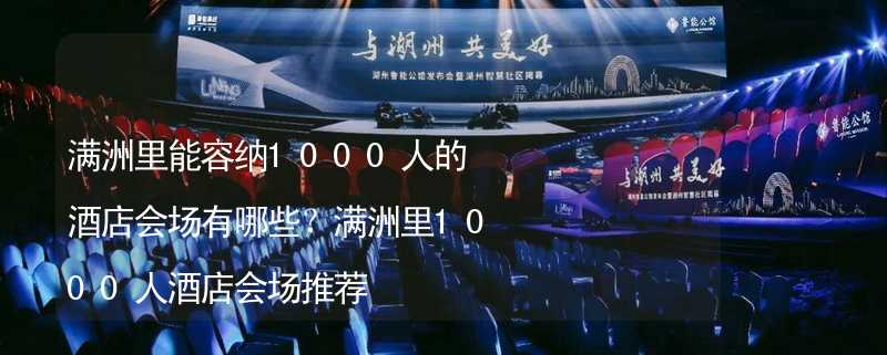 满洲里能容纳1000人的酒店会场有哪些？满洲里1000人酒店会场推荐_2