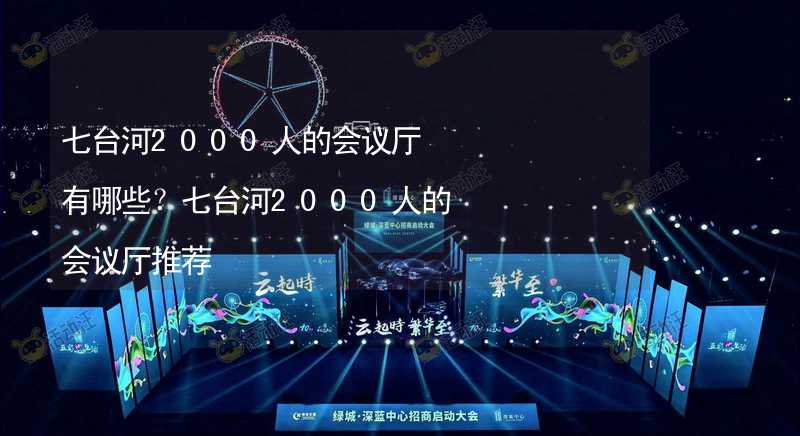 七台河2000人的会议厅有哪些？七台河2000人的会议厅推荐_2