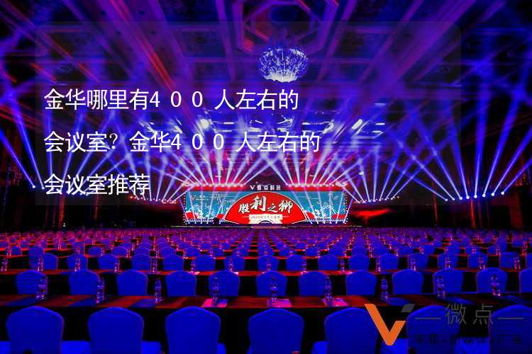 金华哪里有400人左右的会议室？金华400人左右的会议室推荐_1